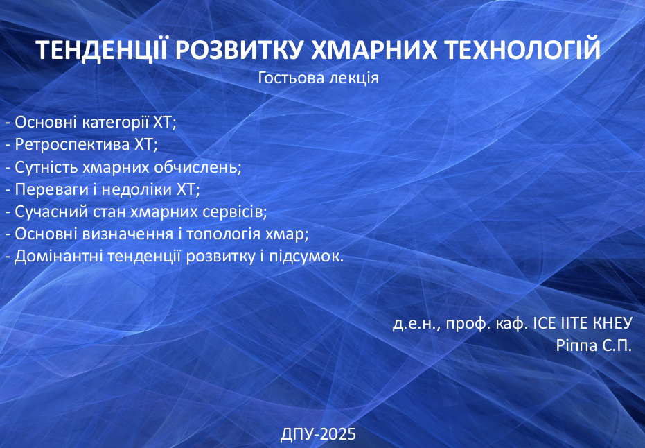 Відбулася гостьова лекція на тему «Тенденції розвитку хмарних технологій»